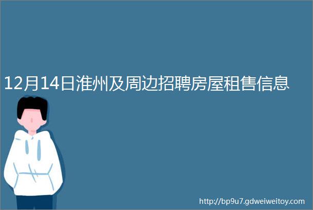 12月14日淮州及周边招聘房屋租售信息